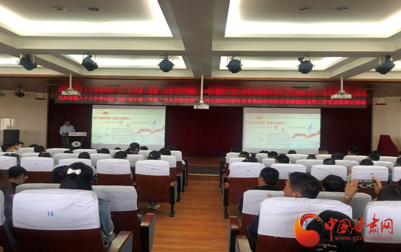 “講好百年黨史，弘揚(yáng)民族精神”課程思政融合展示及交流研討活動(dòng)在蘭州市第八十三中學(xué)舉行