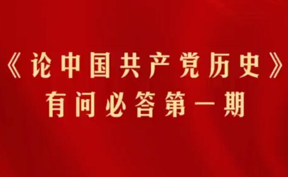 【黨史專題宣講】《論中國(guó)共產(chǎn)黨歷史》有問(wèn)必答 第一期