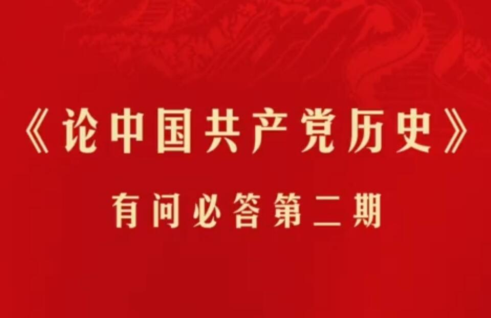 【黨史專題宣講】《論中國(guó)共產(chǎn)黨歷史》有問(wèn)必答 第二期