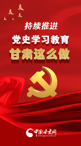長(zhǎng)圖|持續(xù)推進(jìn)黨史學(xué)習(xí)教育 甘肅這么做！