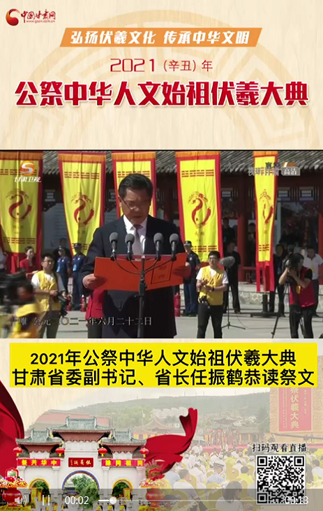 微視頻|甘肅省委副書(shū)記、省長(zhǎng)任振鶴在2021年公祭伏羲大典上恭讀祭文