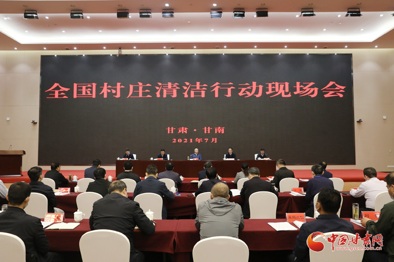 農(nóng)業(yè)農(nóng)村部、國(guó)家鄉(xiāng)村振興局在甘南召開全國(guó)村莊清潔行動(dòng)現(xiàn)場(chǎng)會(huì)