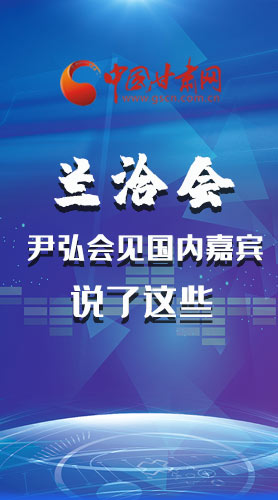 長(zhǎng)圖|蘭洽會(huì) 尹弘會(huì)見國(guó)內(nèi)嘉賓說(shuō)了這些