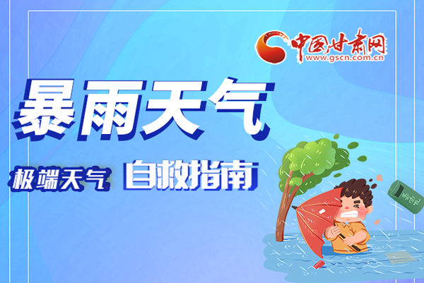 海報|這份極端天氣自救指南請牢記于心！