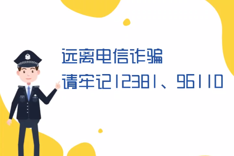 微動畫丨遠離電信詐騙請牢記12381、96110