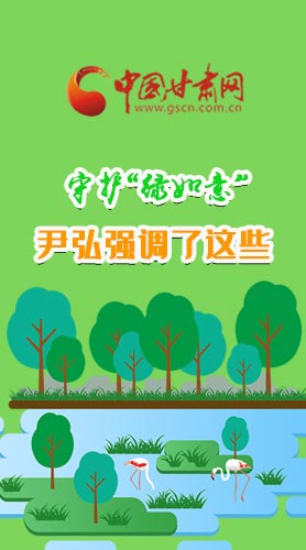 圖解|守護“綠如意” 尹弘強調(diào)了這些！