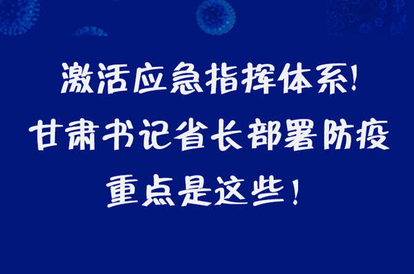 圖解|激活應(yīng)急指揮體系！甘肅書記省長這樣部署防疫