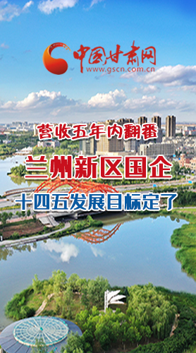 長圖|營收五年內(nèi)翻番！蘭州新區(qū)國企
