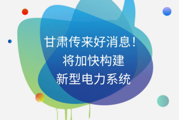 H5|甘肅傳來(lái)好消息！將加快構(gòu)建新型電力系統(tǒng)