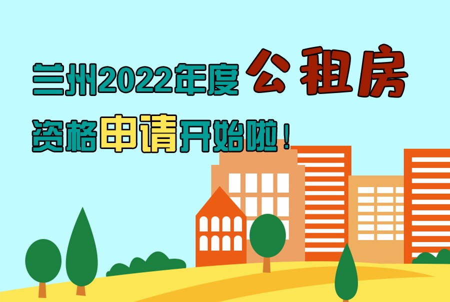圖解丨蘭州2022年度公租房資格申請(qǐng)開(kāi)始啦！