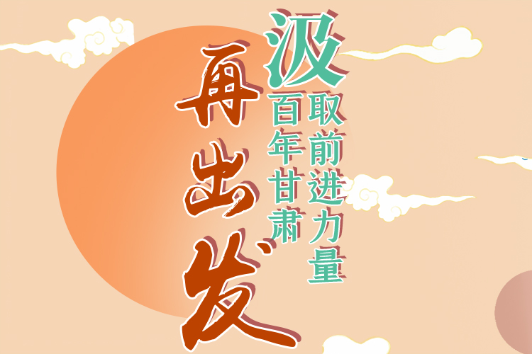 手繪長圖|汲取前進力量，百年甘肅再出發(fā)
