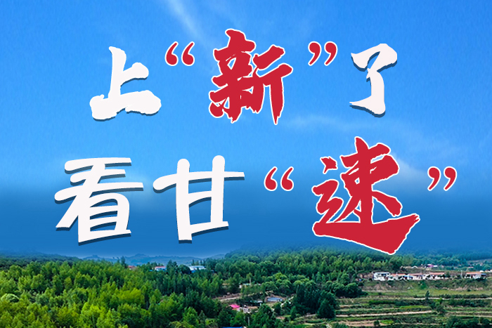 長圖|上“新”了！看甘“速”！