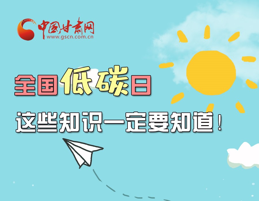 圖解丨全國低碳日，這些知識(shí)一定要知道！