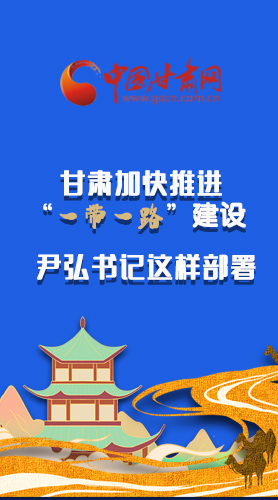 圖解|甘肅加快推進“一帶一路”建設(shè) 尹弘書記這樣部署！