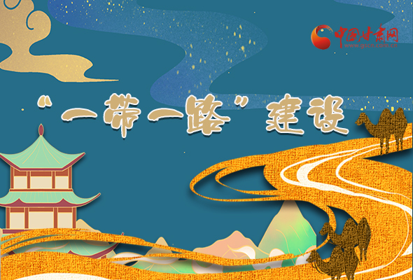 圖解|甘肅加快推進“一帶一路”建設(shè) 尹弘書記這樣部署！