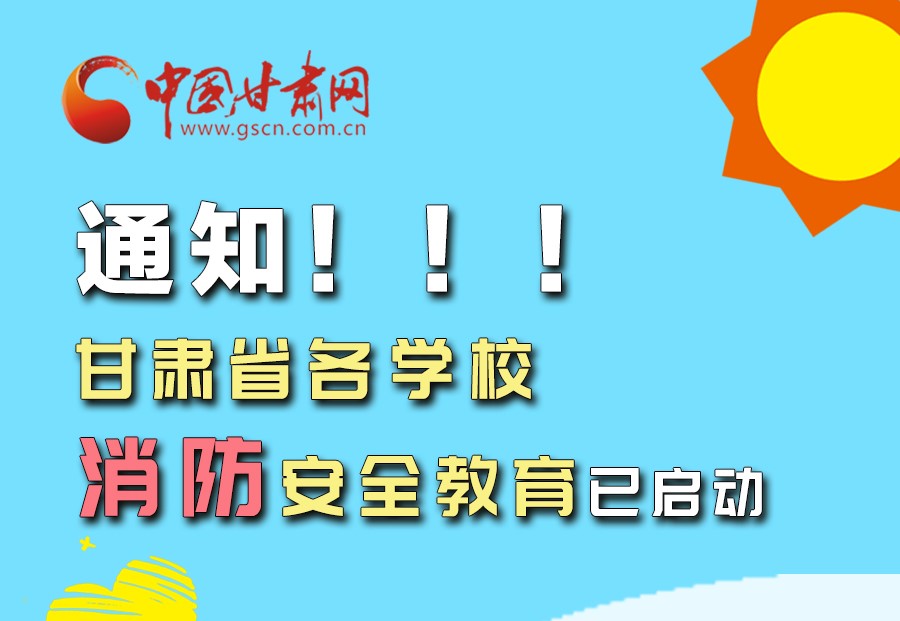 圖解丨通知！甘肅省各學(xué)校消防安全教育已啟動(dòng)