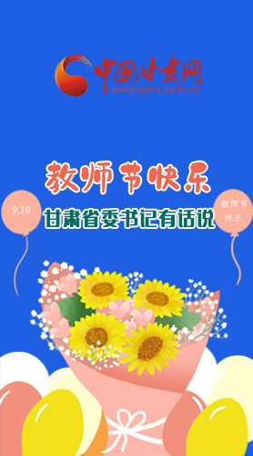 圖解|教師節(jié)快樂！甘肅省委書記有話說……