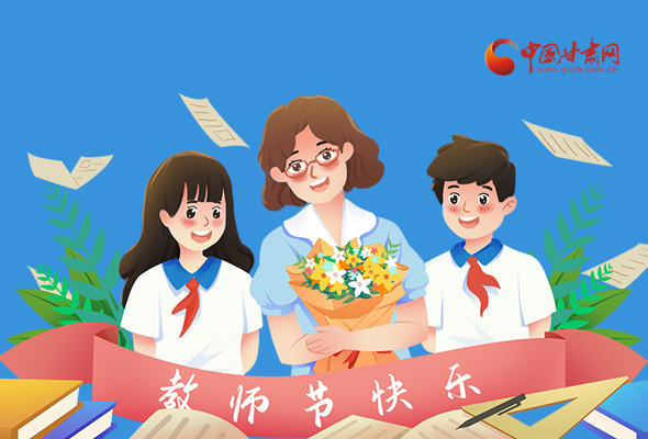 圖解|教師節(jié)快樂！甘肅省委書記有話說…… 