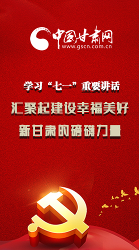 圖解|學(xué)習(xí)“七一”重要講話精神，匯聚起建設(shè)幸福美好新甘肅的磅礴力量