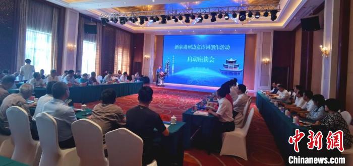 9月9日至12日，“酒泉肅州邊塞詩詞創(chuàng)作活動(dòng)”在甘肅省酒泉市肅州區(qū)舉行。圖為活動(dòng)啟動(dòng)座談會(huì)?！￠Z姣 攝