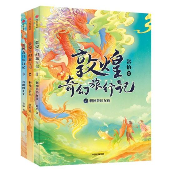 《敦煌奇幻旅行記》書(shū)封。出版方供圖