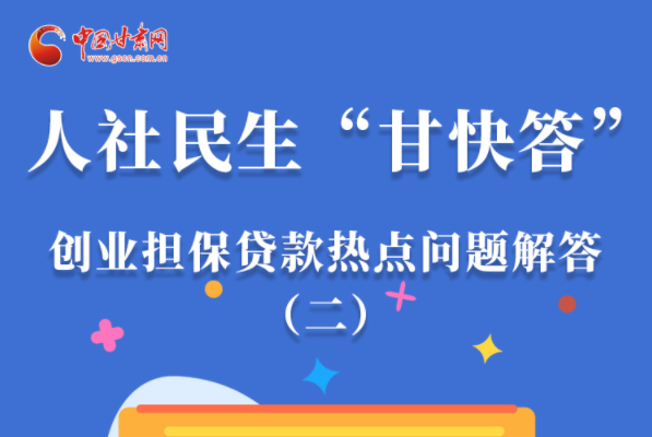 圖解|最高可貸300萬！甘肅省小微企業(yè)創(chuàng)業(yè)擔(dān)保貸款等你來“領(lǐng)”