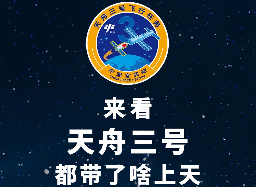 長圖丨來看天舟三號(hào)都帶了啥上天！