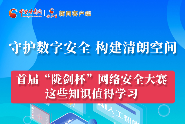 圖解|來了！首屆“隴劍杯”網(wǎng)絡(luò)安全大賽這些知識值得學(xué)習(xí)