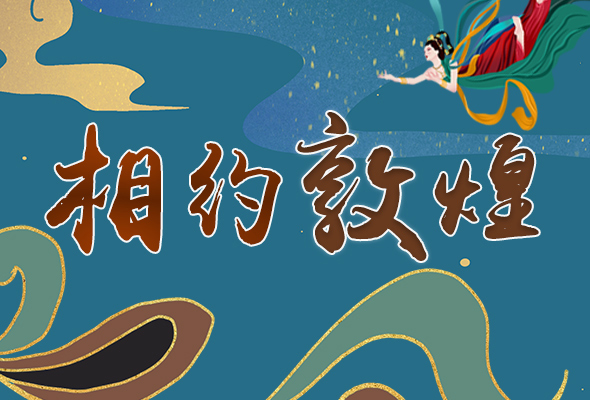 長圖|2021“一會一節(jié)”開幕，讓我們了解敦煌