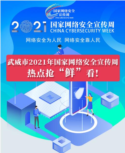 熱點(diǎn)搶“鮮”看！武威市2021年國(guó)家網(wǎng)絡(luò)安全宣傳周即將開幕