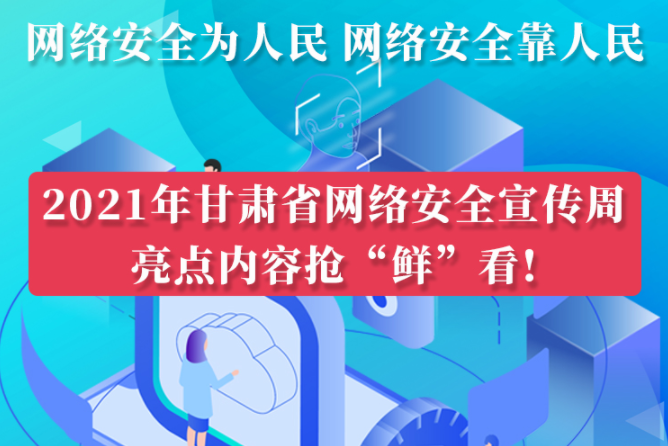 圖解|搶“鮮”看！甘肅省網(wǎng)絡(luò)安全宣傳周即將開啟