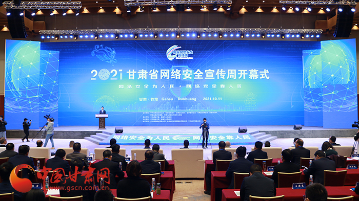 2021年甘肅省網(wǎng)絡(luò)安全宣傳周開幕式在敦煌舉行 省委宣傳部副部長(zhǎng)、省委網(wǎng)信辦主任梁洪濤出席活動(dòng)并致辭