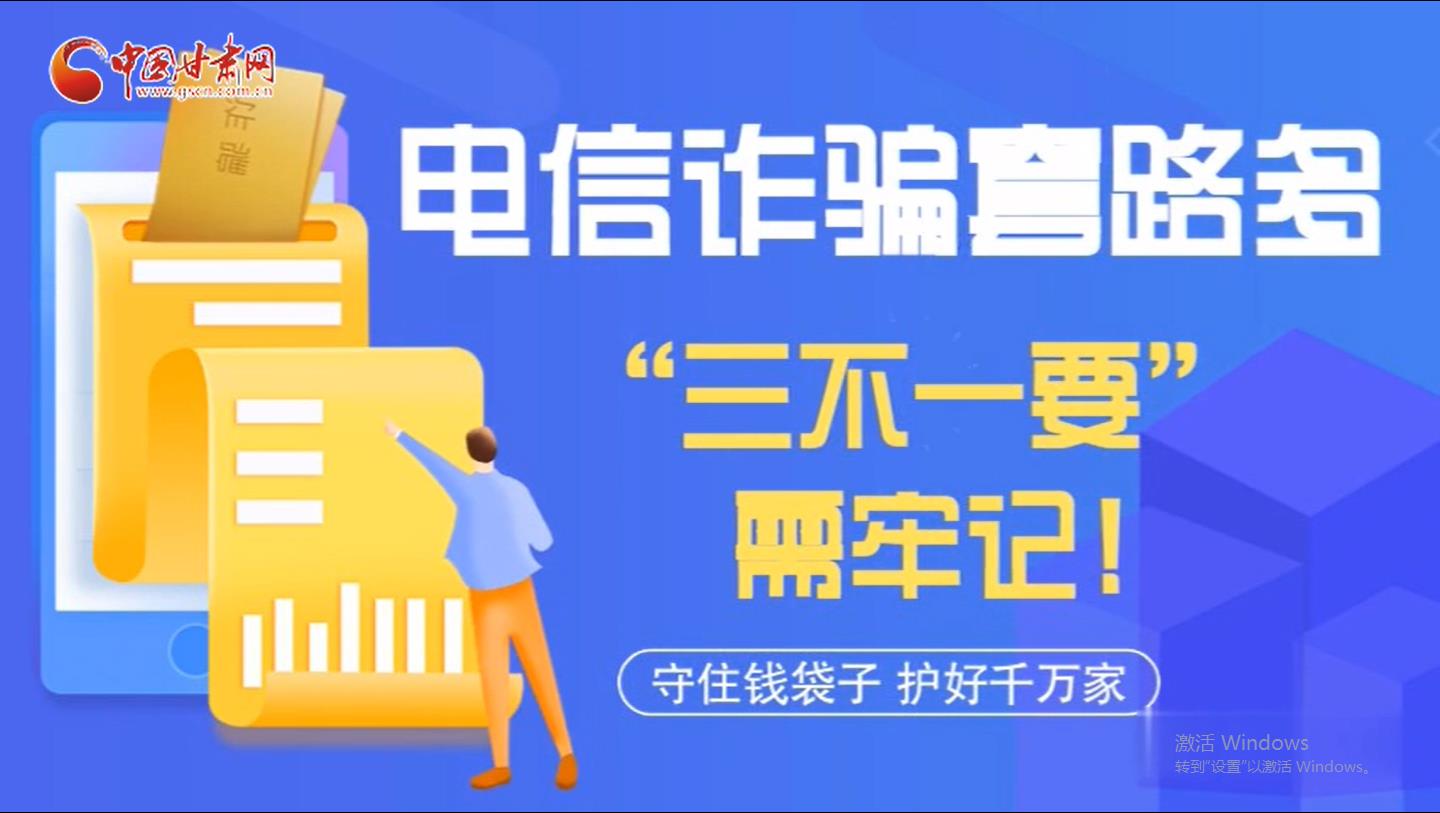微動畫|電信詐騙套路多 “三不一要”需牢記！