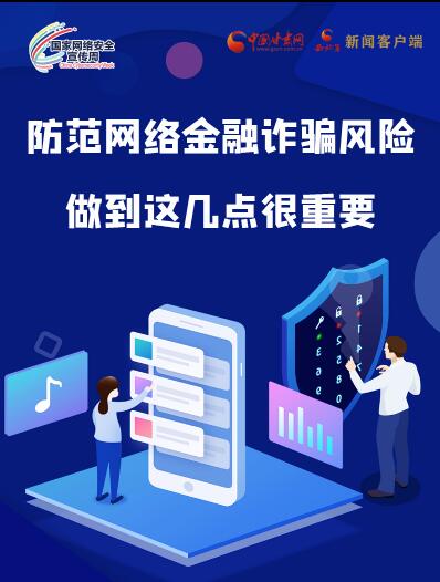 圖解|防范網(wǎng)絡(luò)金融詐騙風(fēng)險(xiǎn) 做到這幾點(diǎn)很重要！