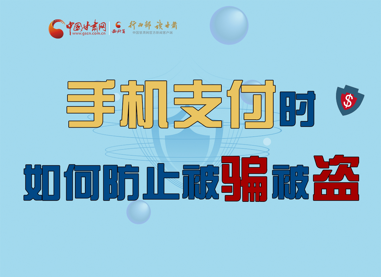 圖解丨手機(jī)支付時(shí)，如何防止被騙被盜！