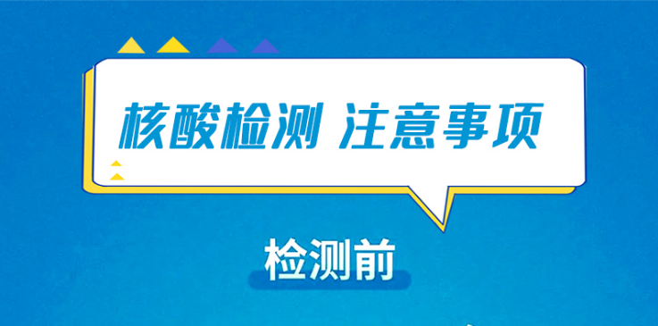 海報|快看!這些核酸檢測注意事項(xiàng)須知!