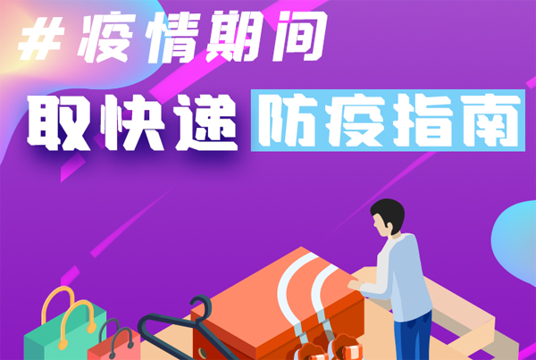 【甘快看·圖解】重要提醒！疫情期間怎樣安全取快遞