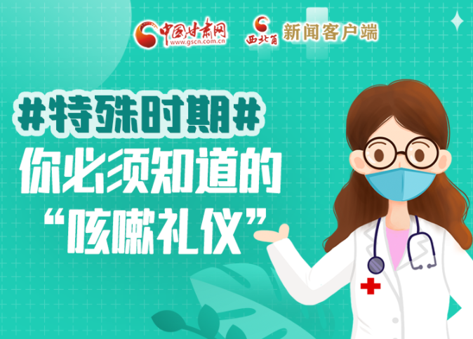 【甘快看·圖解】特殊時(shí)期，你必須知道的“咳嗽禮儀”