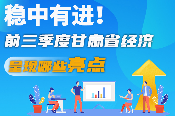 【甘快看·圖解】穩(wěn)中有進(jìn)！前三季度甘肅省經(jīng)濟(jì)呈現(xiàn)哪些亮點(diǎn)