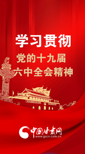 【甘快看·圖解】學(xué)習(xí)貫徹黨的十九屆六中全會(huì)精神 尹弘書記強(qiáng)調(diào)了這些！