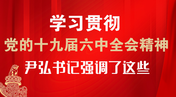 【甘快看·圖解】學(xué)習(xí)貫徹黨的十九屆六中全會(huì)精神 尹弘書(shū)記強(qiáng)調(diào)了這些！