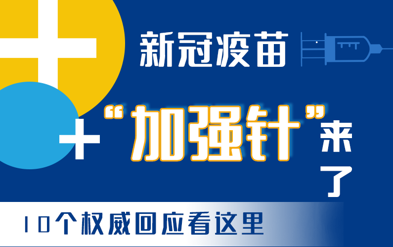 【甘快看·圖解】新冠疫苗“加強(qiáng)針”來了！十個(gè)權(quán)威回應(yīng)看這里！