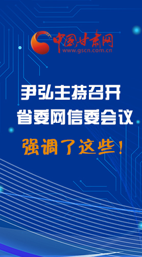 【甘快看·圖解】尹弘主持召開省委網(wǎng)信委第二次會議，強調(diào)了這些！