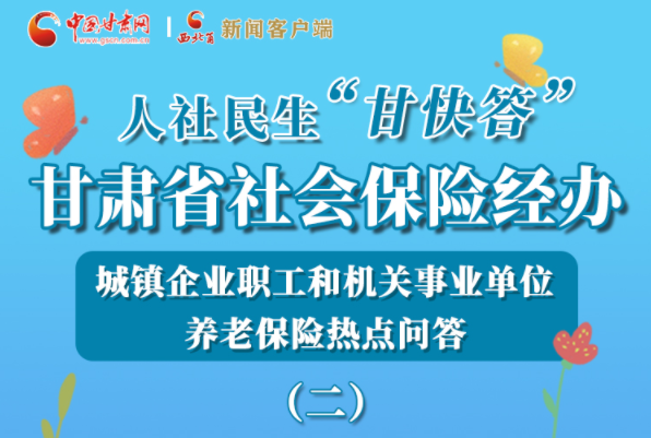 【甘快看·圖解】機(jī)關(guān)事業(yè)單位和城鎮(zhèn)企業(yè)職工養(yǎng)老保險怎么領(lǐng)？解答來了！