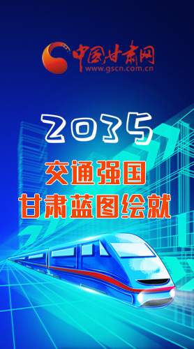 【甘快看·長(zhǎng)圖】2035交通強(qiáng)國(guó)甘肅藍(lán)圖繪就 居民將享受更多利好！