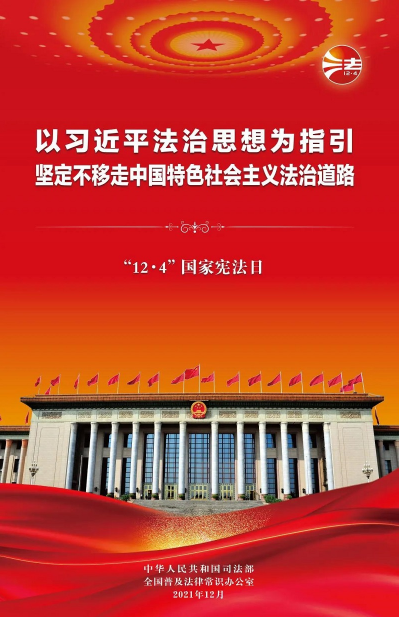 2021年“憲法宣傳周”掛圖來啦！免費(fèi)下載使用