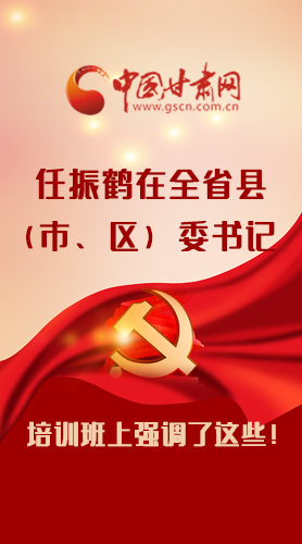 【甘快看·圖解】任振鶴在全省縣（市、區(qū)）委書記培訓班上強調了這些！
