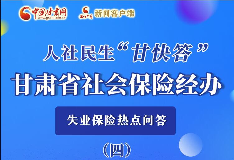 圖解|失業(yè)保險(xiǎn)金上哪兒領(lǐng)？這里查！
