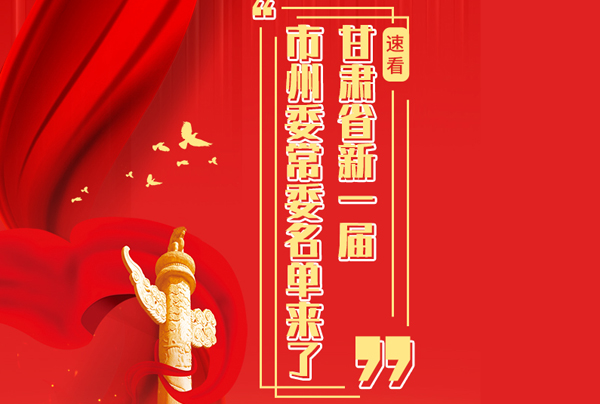 甘肅省10市州黨委換屆，新一屆市州委常委名單來(lái)了→