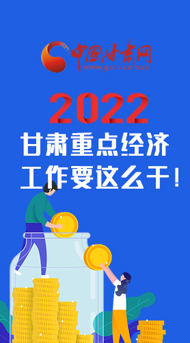 【甘快看·圖解】速覽！2022甘肅省重點經(jīng)濟工作要這么干！